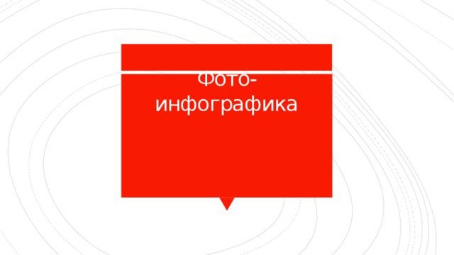 Фото-инфографика   