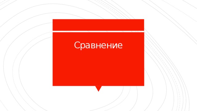 Сравнение   