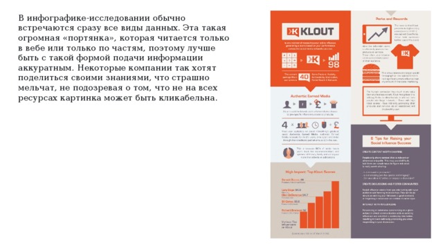 В инфографике-исследовании обычно встречаются сразу все виды данных. Эта такая огромная «портянка», которая читается только в вебе или только по частям, поэтому лучше быть с такой формой подачи информации аккуратным. Некоторые компании так хотят поделиться своими знаниями, что страшно мельчат, не подозревая о том, что не на всех ресурсах картинка может быть кликабельна. 