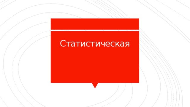 Статистическая   