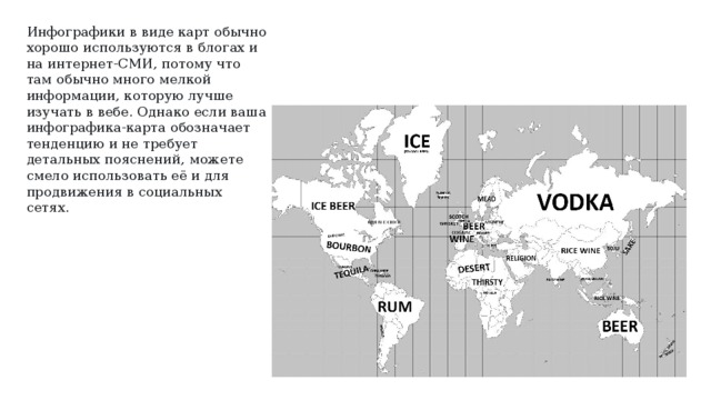 Инфографики в виде карт обычно хорошо используются в блогах и на интернет-СМИ, потому что там обычно много мелкой информации, которую лучше изучать в вебе. Однако если ваша инфографика-карта обозначает тенденцию и не требует детальных пояснений, можете смело использовать её и для продвижения в социальных сетях. 