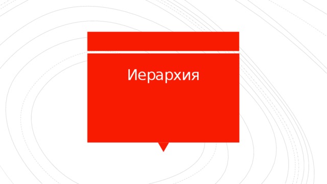Иерархия   