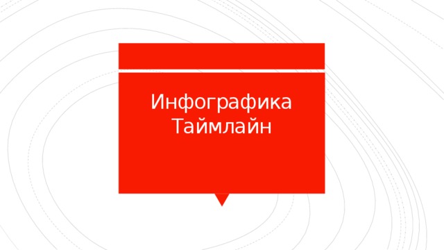 Инфографика  Таймлайн 