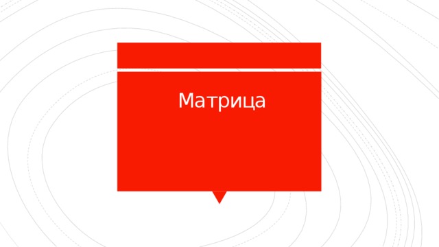   Матрица   