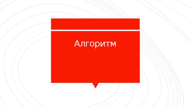 Алгоритм   