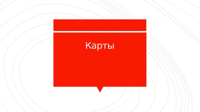 Карты   