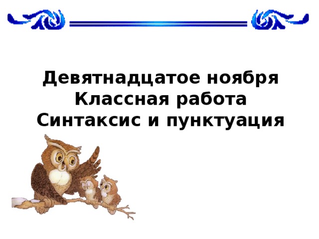 Повторение по теме синтаксис и пунктуация 8 класс презентация