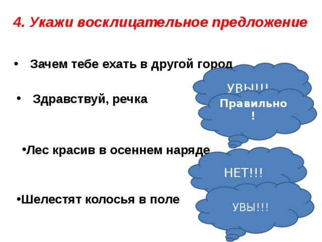 Закончите предложение и зачем было судьбе кинуть. Зачем в предложении. Восклицательное предложение. Здравствуй поле Здравствуй речка. Зачем - за чем предложения.