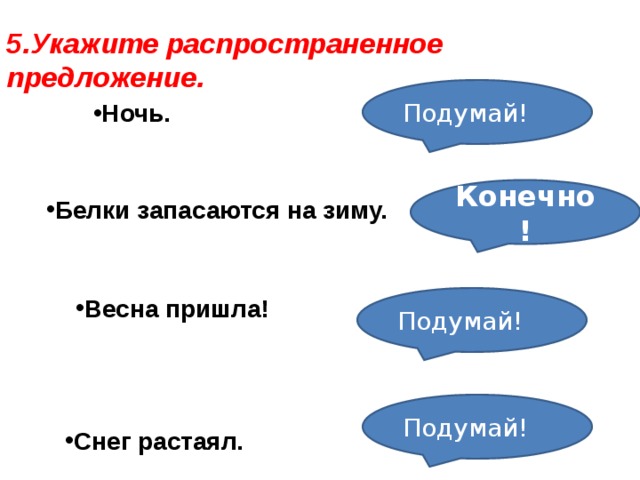 Укажите распространенные. Распространенное предложение о весне. Предложение про весну распространенное предложение. Распространенные предложения о весне. Укажите распространённое предложение.