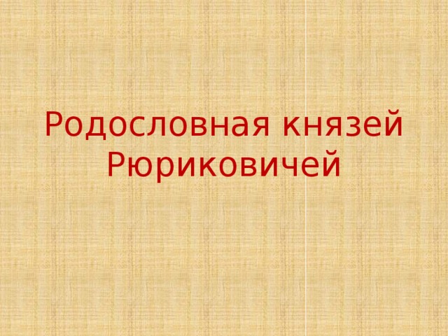       Родословная князей Рюриковичей   