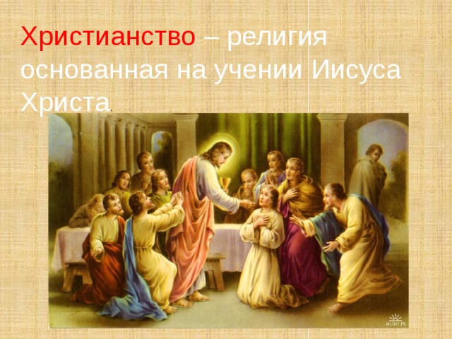 Христианство – религия основанная на учении Иисуса Христа . 