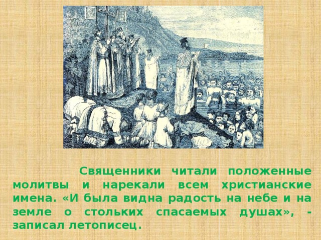  Священники читали положенные молитвы и нарекали всем христианские имена. «И была видна радость на небе и на земле о стольких спасаемых душах», - записал летописец. 