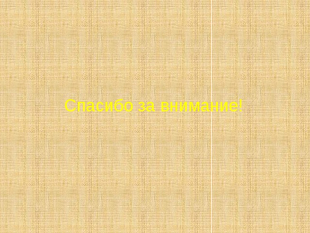 Спасибо за внимание! 