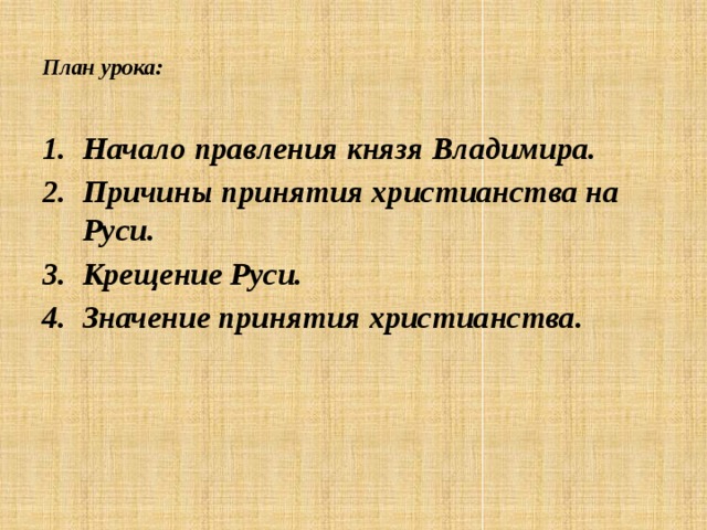 Технологическая карта урока по истории 6 класс правление князя владимира крещение руси