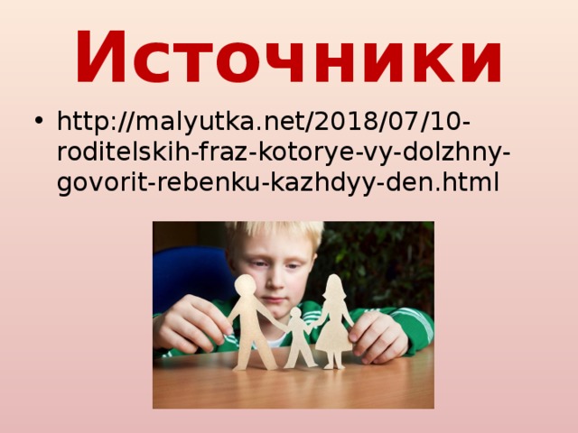 Источники http://malyutka.net/2018/07/10-roditelskih-fraz-kotorye-vy-dolzhny-govorit-rebenku-kazhdyy-den.html 