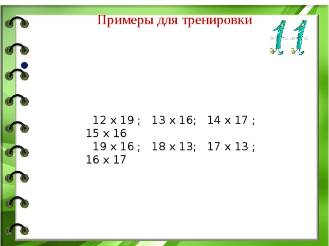  Примеры для тренировки      12 х 19 ; 13 х 16; 14 х 17 ; 15 х 16  19 х 16 ; 18 х 13; 17 х 13 ; 16 х 17 