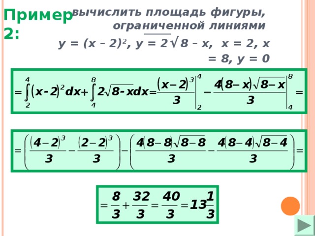 Пример 2: вычислить площадь фигуры, ограниченной линиями   y = ( x – 2) 2 , y = 2  √  8 – x , х = 2, х = 8, у = 0 