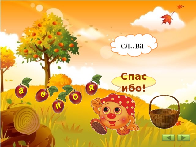 сл..ва Спасибо! 