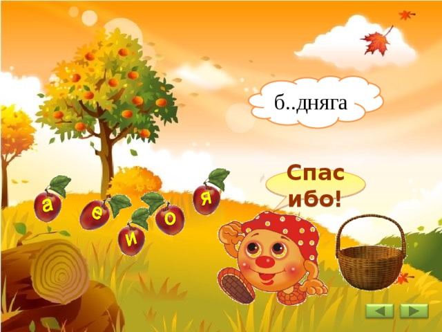 б..дняга Спасибо! 