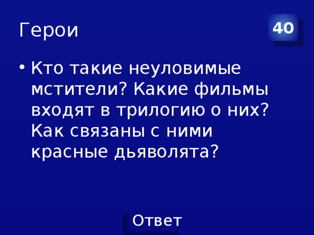 Какие мстители из одноименного фильма были призваны служить образцом революционного энтузиазма