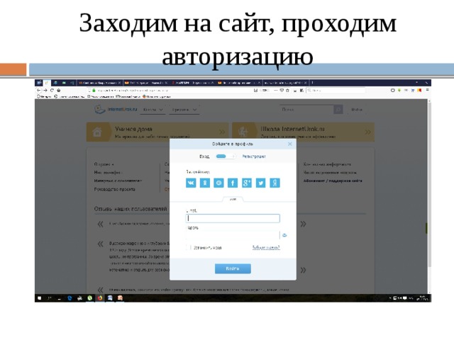  Заходим на сайт, проходим авторизацию   