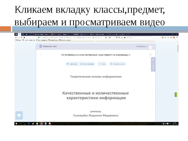 Кликаем вкладку классы,предмет, выбираем и просматриваем видео 