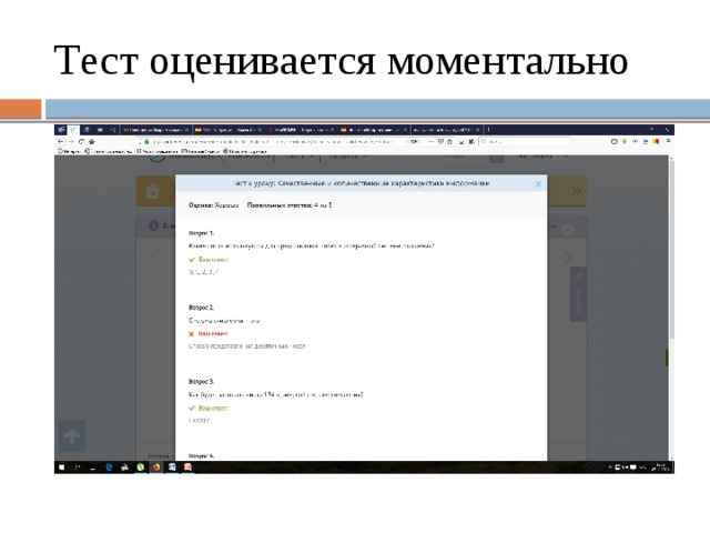 Тест оценивается моментально 