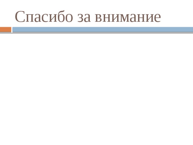 Спасибо за внимание 