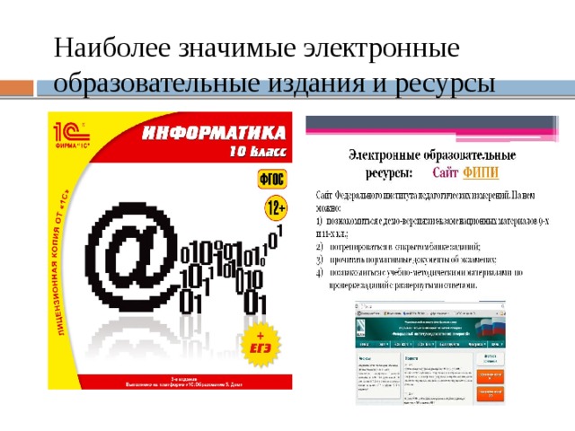 Наиболее значимые электронные образовательные издания и ресурсы 
