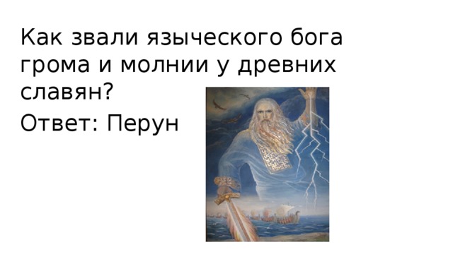 Как зовут бога. Как звали языческого Бога грома и молнии. Как зовут языческих богов. Как зовут богов у язычников.