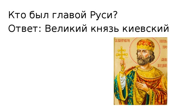 Русь ответы. Кто был главой Руси. Главой Руси был. Главой Руси был Великий. Глава Руси Великий князь.