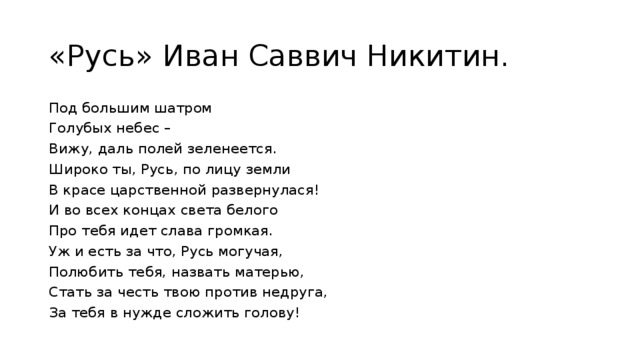 Читать стихотворение русь. Стихотворение Никитина Русь Сибирь.