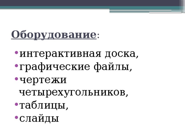 Оборудование : интерактивная доска, графические файлы, чертежи четырехугольников, таблицы, слайды 