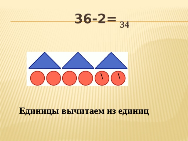 36-2= 34 \ \ Единицы вычитаем из единиц 