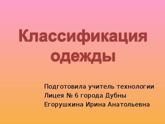 Подготовила учитель технологии Лицея № 6 города Дубны Егорушкина Ирина Анатольевна 