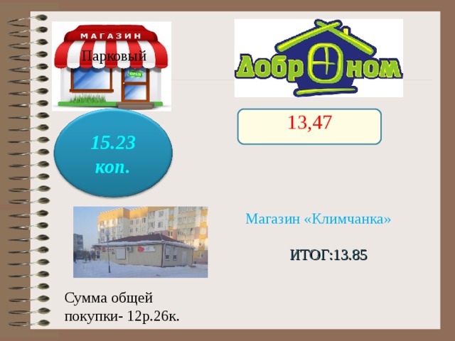 Парковый 13,47 15.23 коп. Магазин «Климчанка» ИТОГ:13.85 Сумма общей покупки- 12р.26к. 