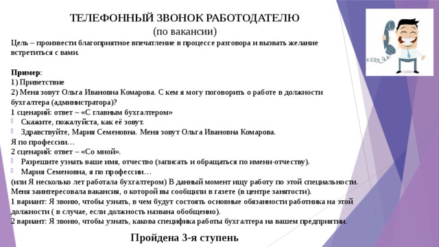 Звонить по поводу работы. Телефонный разговор пример. Телефонный диалог с работодателем пример. Пример телефонного разговора с работодателем. Образец телефонного разговора с работодателем.