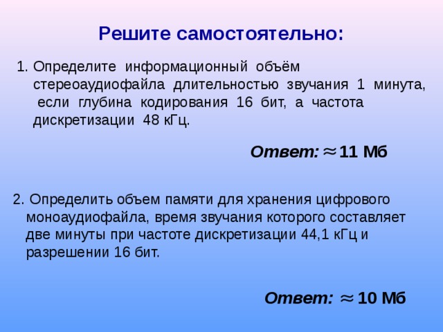 Определить объем памяти для хранения цифрового аудиофайла время звучания которого составляет 2 мин