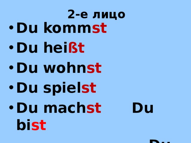 2-е лицо Du komm st Du hei ßt Du wohn st Du spiel st Du mach st Du bi st  Du mag st 