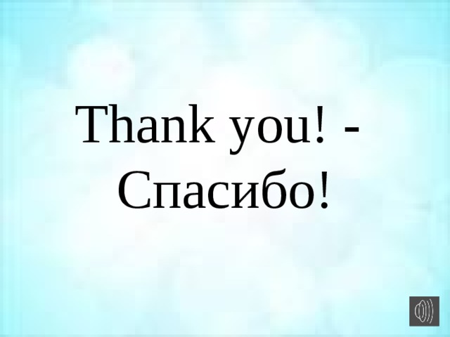 Thank you! -  Спасибо! 