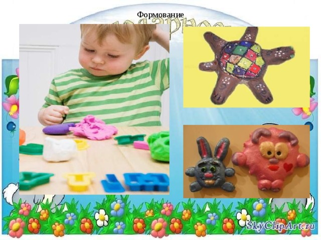 Формование     