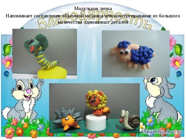 Модульная лепка Напоминает составление объемной мозаики или конструирование из большого количества одинаковых деталей 