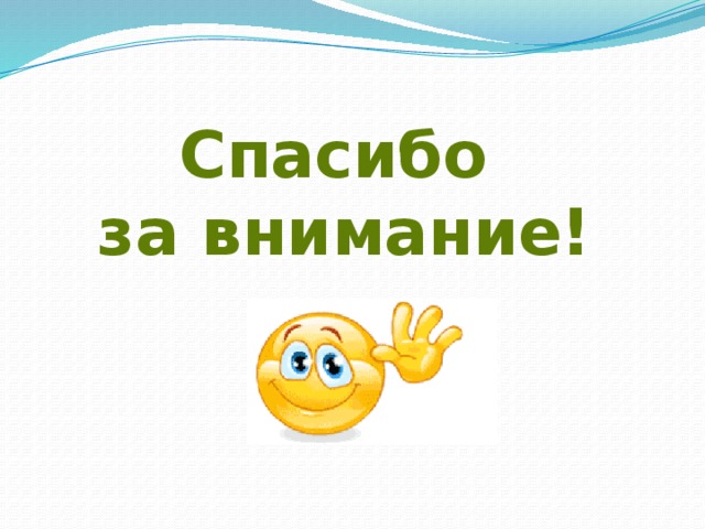 Спасибо за внимание! 