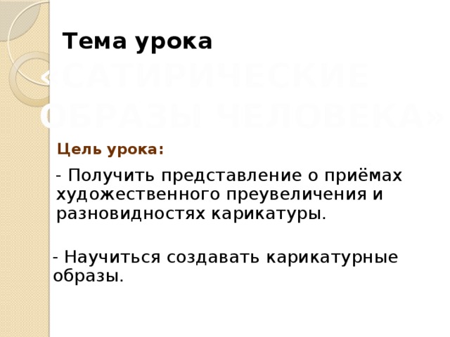 Графическое изображение намеренно подчеркивающее и комически преувеличивающее