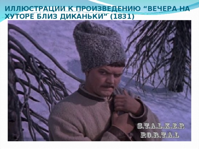 ИЛЛЮСТРАЦИИ К ПРОИЗВЕДЕНИЮ “ВЕЧЕРА НА ХУТОРЕ БЛИЗ ДИКАНЬКИ” (1831) 