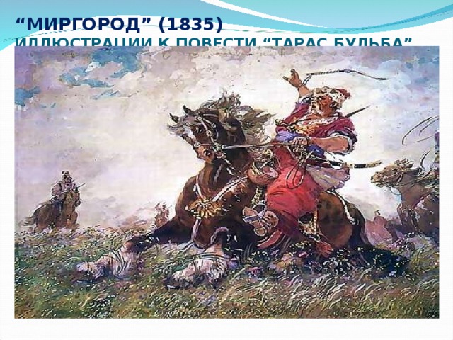 “ МИРГОРОД” (1835)  ИЛЛЮСТРАЦИИ К ПОВЕСТИ “ТАРАС БУЛЬБА” 