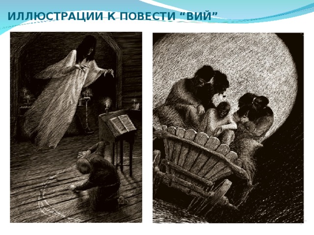 ИЛЛЮСТРАЦИИ К ПОВЕСТИ “ВИЙ” 