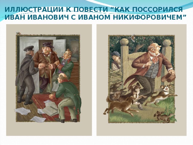 ИЛЛЮСТРАЦИИ К ПОВЕСТИ “КАК ПОССОРИЛСЯ ИВАН ИВАНОВИЧ С ИВАНОМ НИКИФОРОВИЧЕМ” 