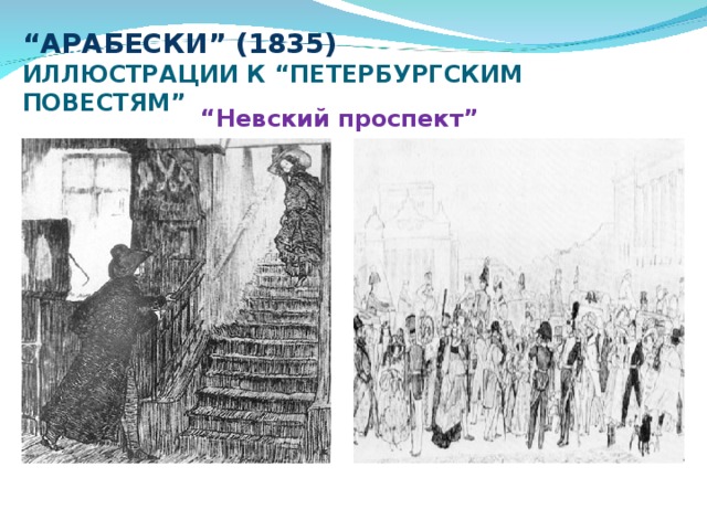 “ АРАБЕСКИ ” (1835)  ИЛЛЮСТРАЦИИ К “ ПЕТЕРБУРГСКИМ ПОВЕСТЯМ ” “ Невский проспект ” 