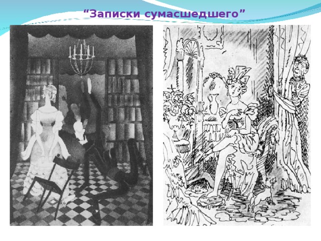 “ Записки сумасшедшего ” 